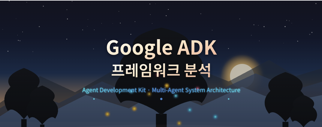 Google ADK 프레임워크 분석