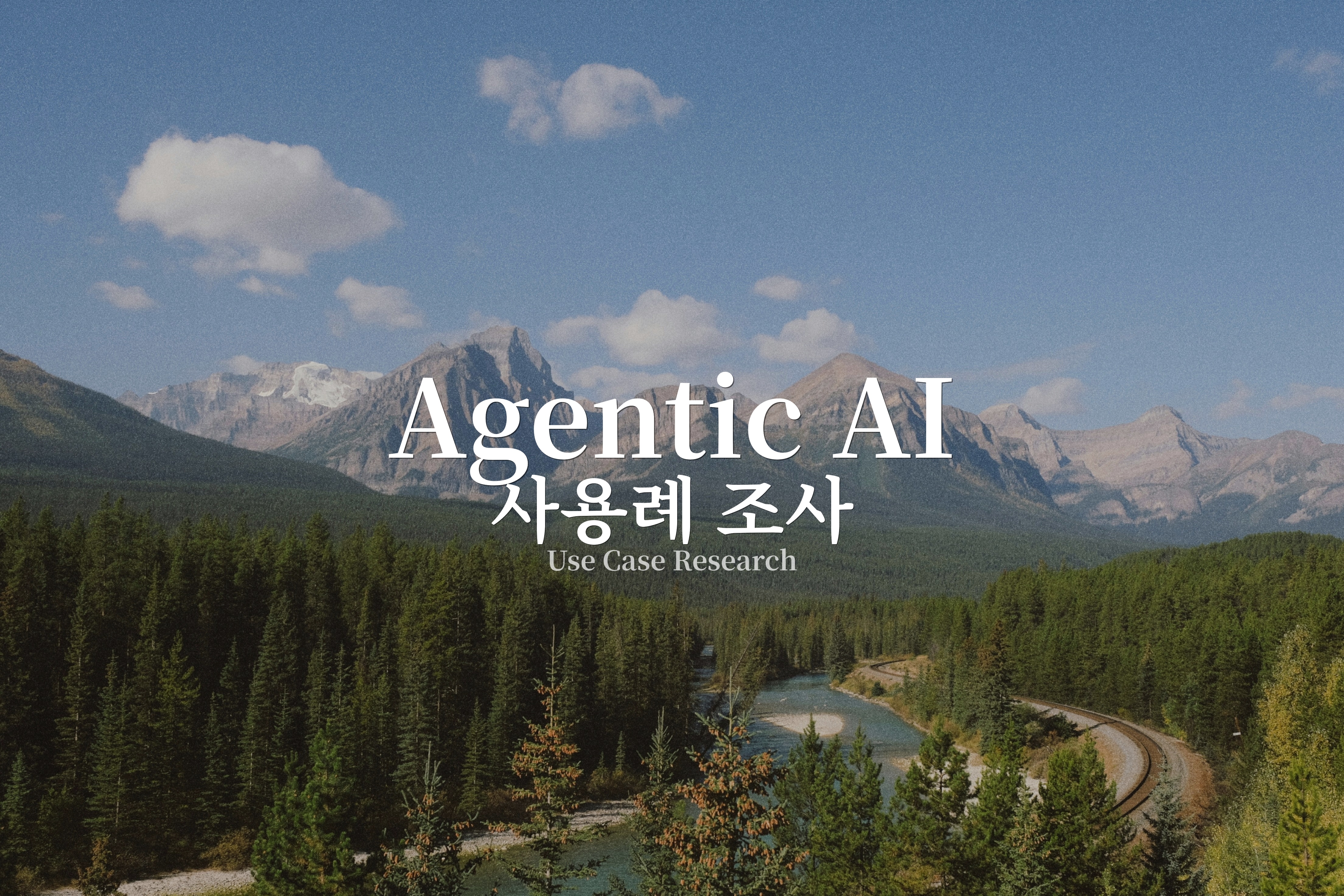 Agentic AI 사용례 조사