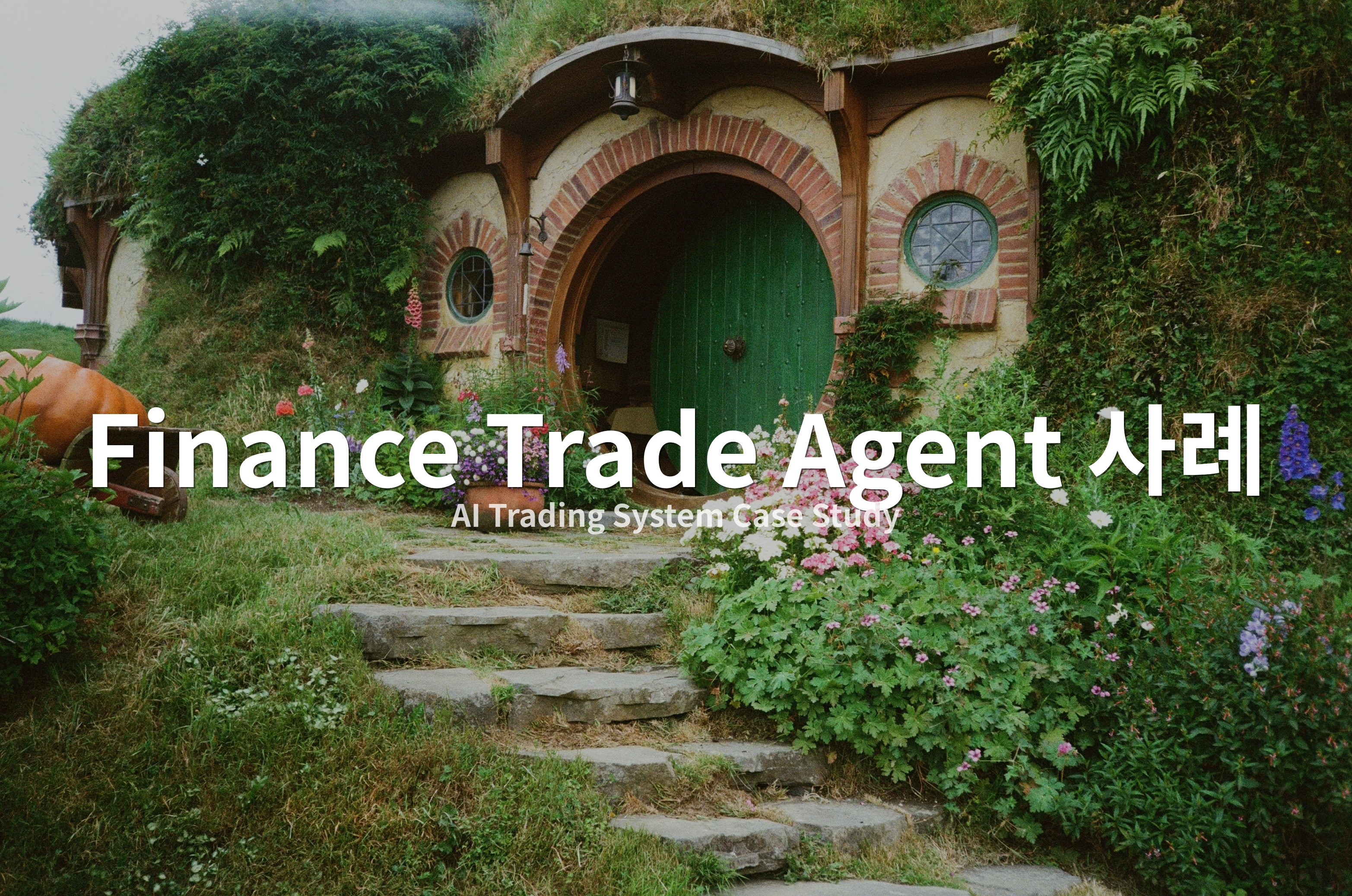 Finance Trade Agent 사례