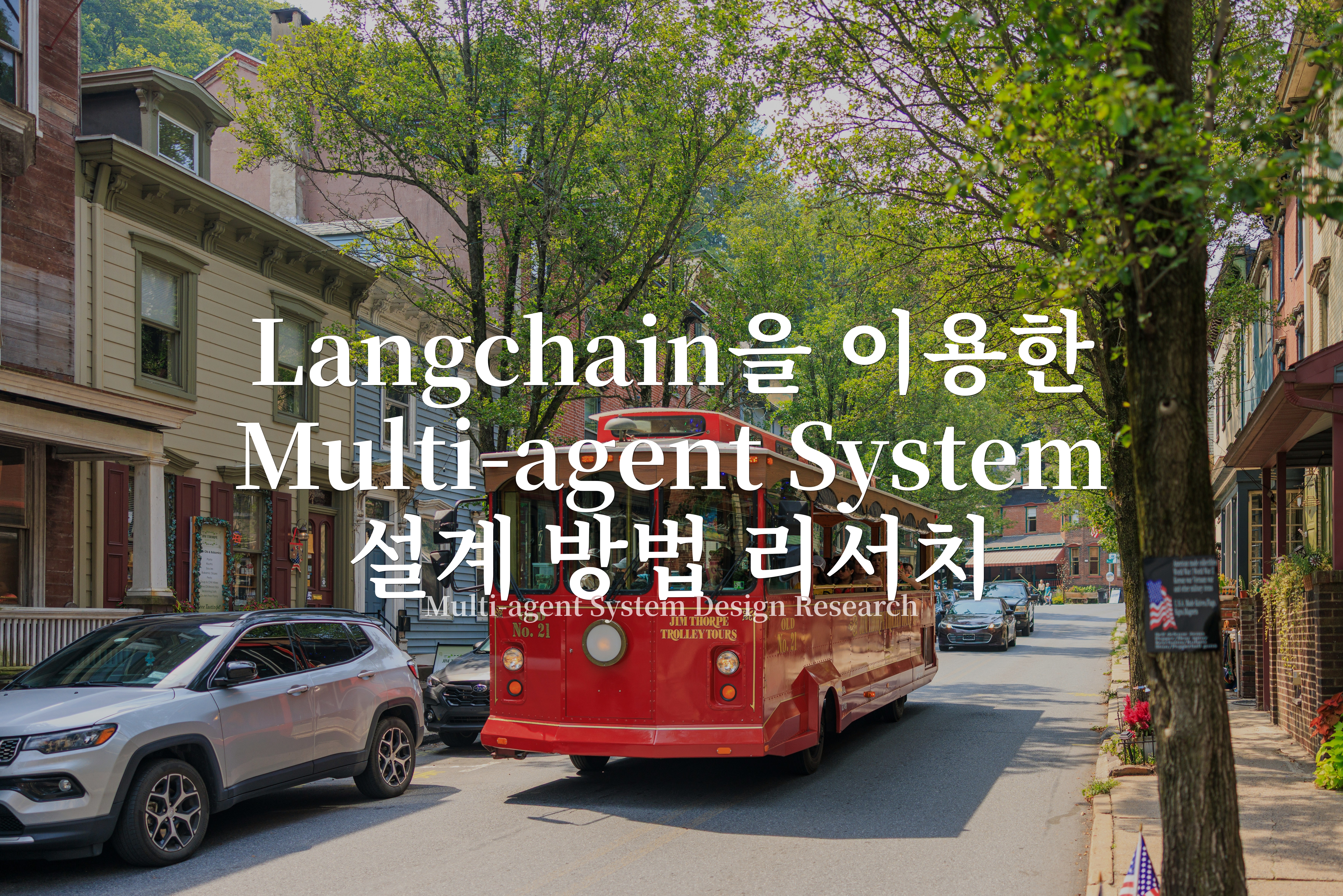Langchain을 이용한 Multi-agent system 설계 방법 리서치